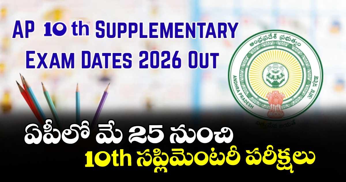 ఏపీలో మే 25 నుంచి 10th సప్లిమెంటరీ పరీక్షలు