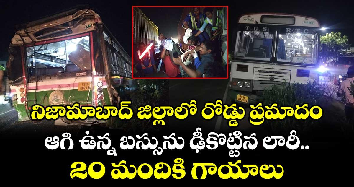 నిజామాబాద్ జిల్లాలో రోడ్డు ప్రమాదం.. ఆగి ఉన్న బస్సును ఢీకొట్టిన లారీ.. 20 మందికి గాయాలు