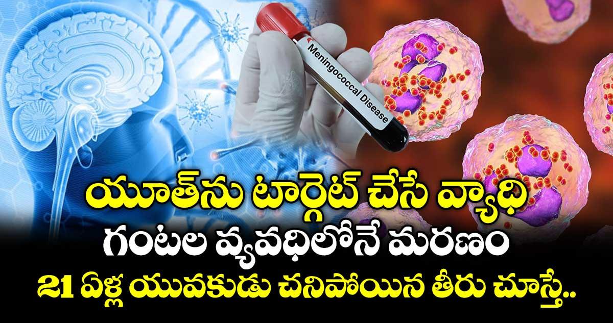 యూత్ను టార్గెట్ చేసే వ్యాధి.. గంటల వ్యవధిలోనే మరణం.. 21 ఏళ్ల యువకుడు చనిపోయిన తీరు చూస్తే..
