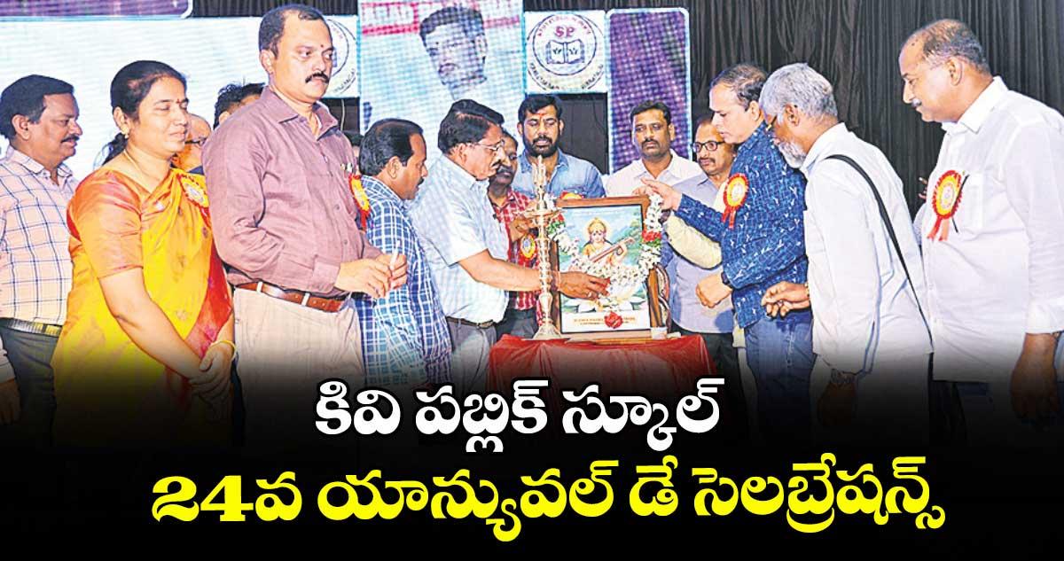 కివి పబ్లిక్ స్కూల్ 24వ యాన్యువల్ డే సెలబ్రేషన్స్