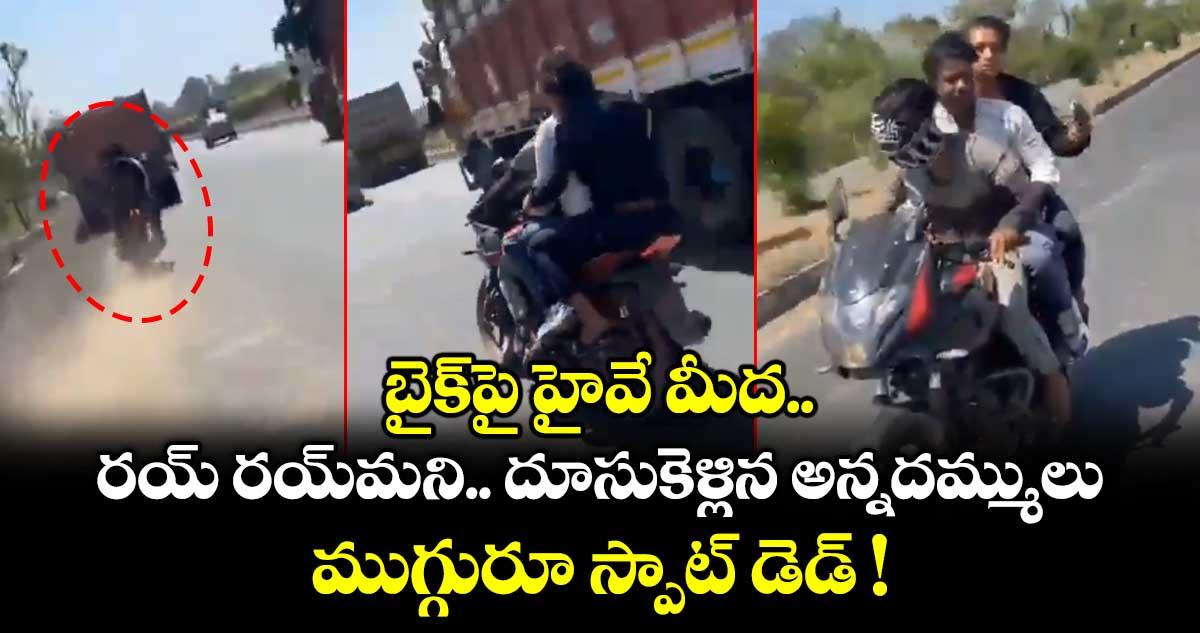 బైక్పై హైవే మీద రయ్ రయ్మని దూసుకెళ్లిన అన్నదమ్ములు.. ముగ్గురూ స్పాట్ డెడ్ !