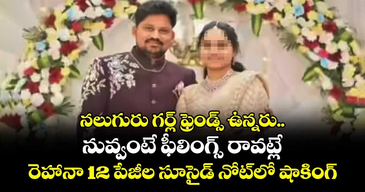 నలుగురు గర్ల్ ఫ్రెండ్స్ ఉన్నరు.. నువ్వంటే ఫీలింగ్స్ రావట్లే: రెహానా 12 పేజీల సూసైడ్ నోట్లో షాకింగ్ విషయాలు