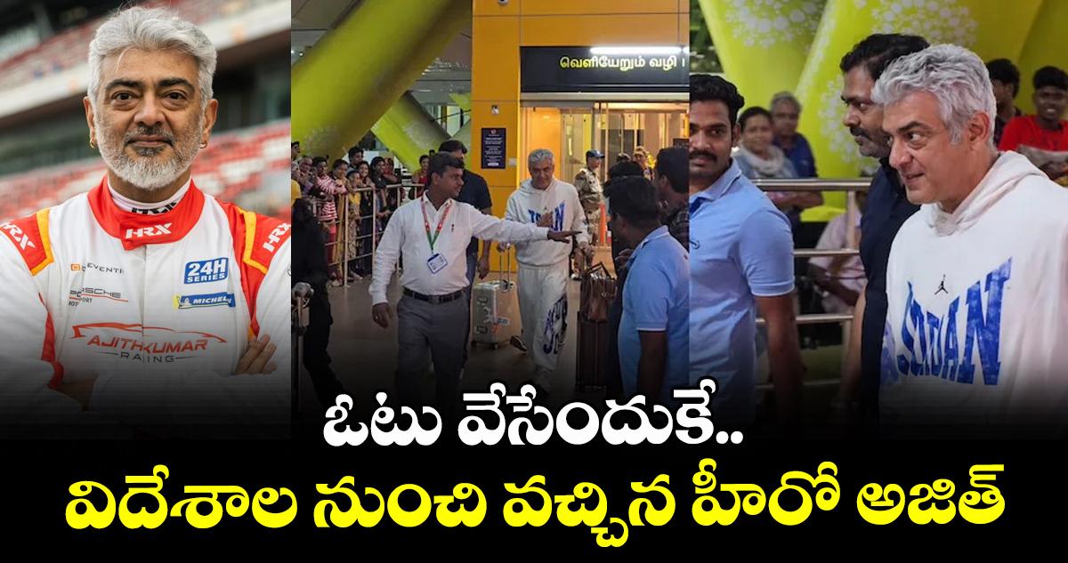 Ajith Kumar: ఓటు వేసేందుకే.. విదేశాల నుంచి వచ్చిన హీరో అజిత్ కుమార్