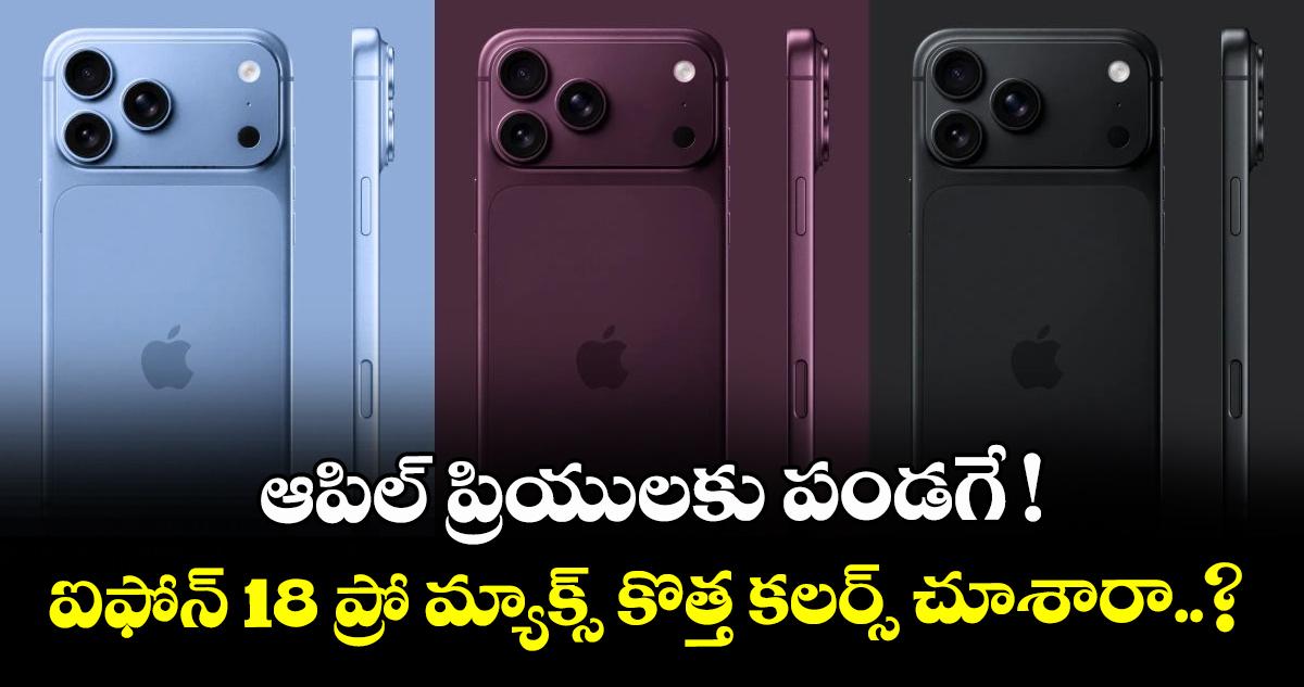 ఆపిల్ ప్రియులకు పండగే ! ఐఫోన్ 18 ప్రో మ్యాక్స్ కొత్త కలర్స్ చూశారా..?