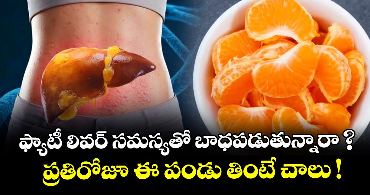 ఫ్యాటీ లివర్ సమస్యతో బాధపడుతున్నారా ? ప్రతిరోజూ ఈ పండు తింటే చాలు !