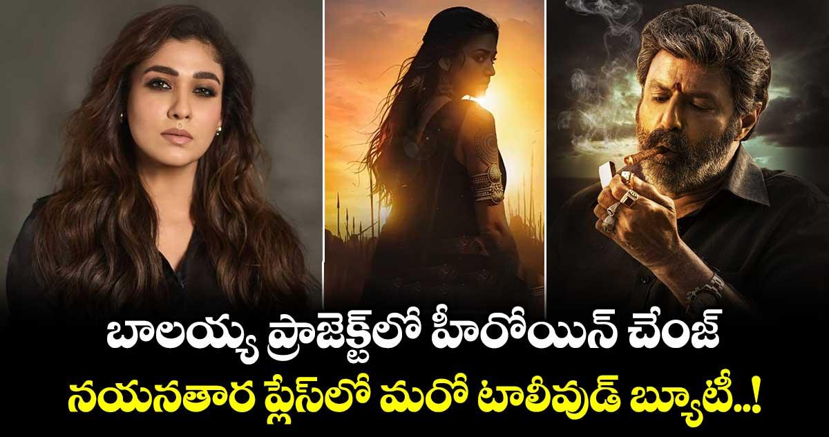 NBK 111: బాలయ్య ప్రాజెక్ట్లో హీరోయిన్ చేంజ్: నయనతార ప్లేస్లో మరో టాలీవుడ్ బ్యూటీ..!