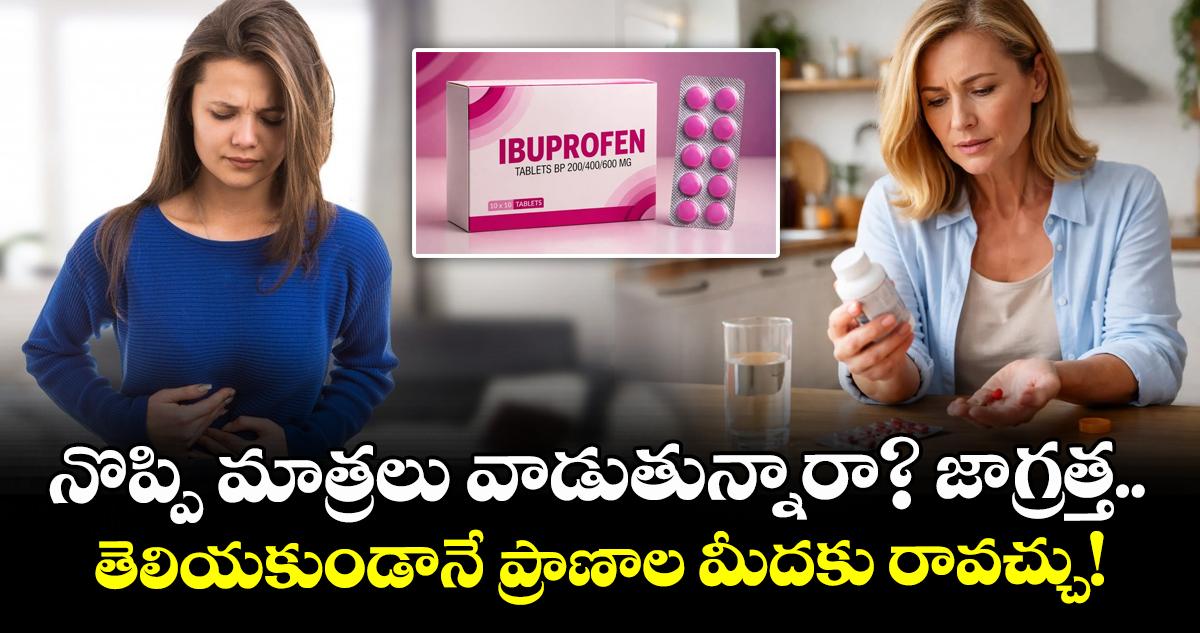 నొప్పి మాత్రలు వాడుతున్నారా? జాగ్రత్త.. తెలియకుండానే ప్రాణాల మీదకు రావచ్చు!