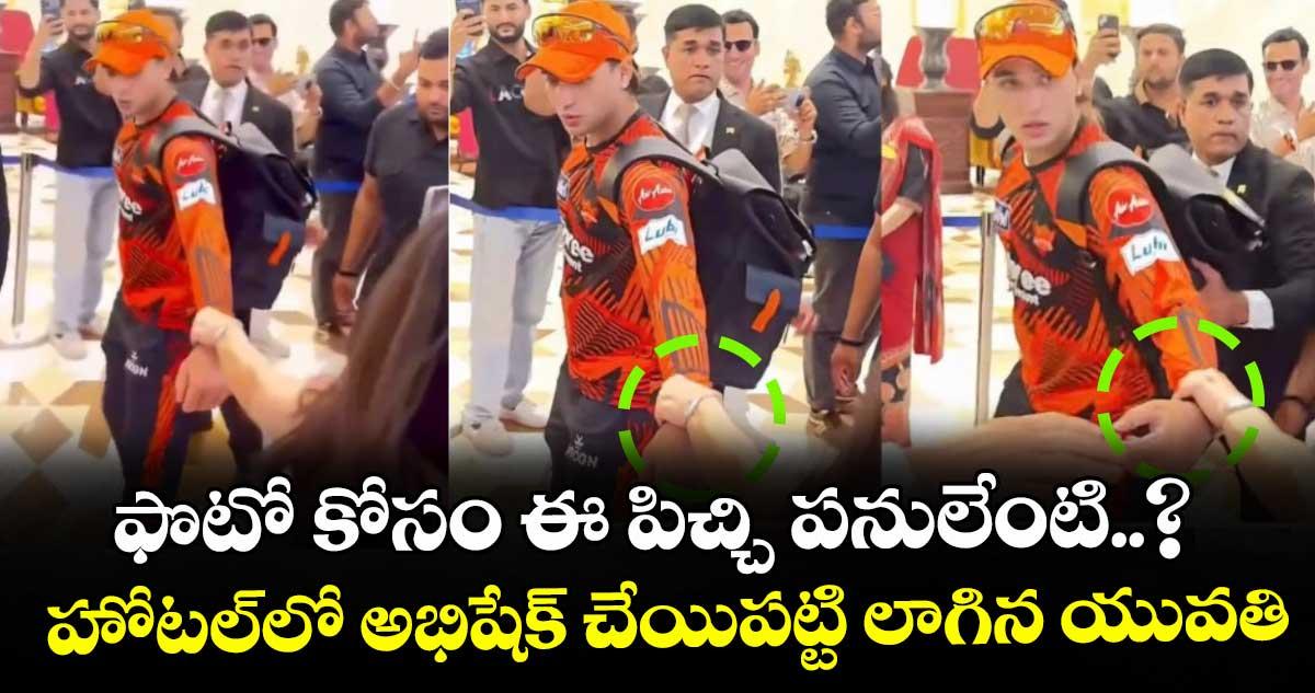 ఫొటో కోసం ఈ పిచ్చి పనులేంటి..? హోటల్లో అభిషేక్ చేయిపట్టి లాగిన యువతి