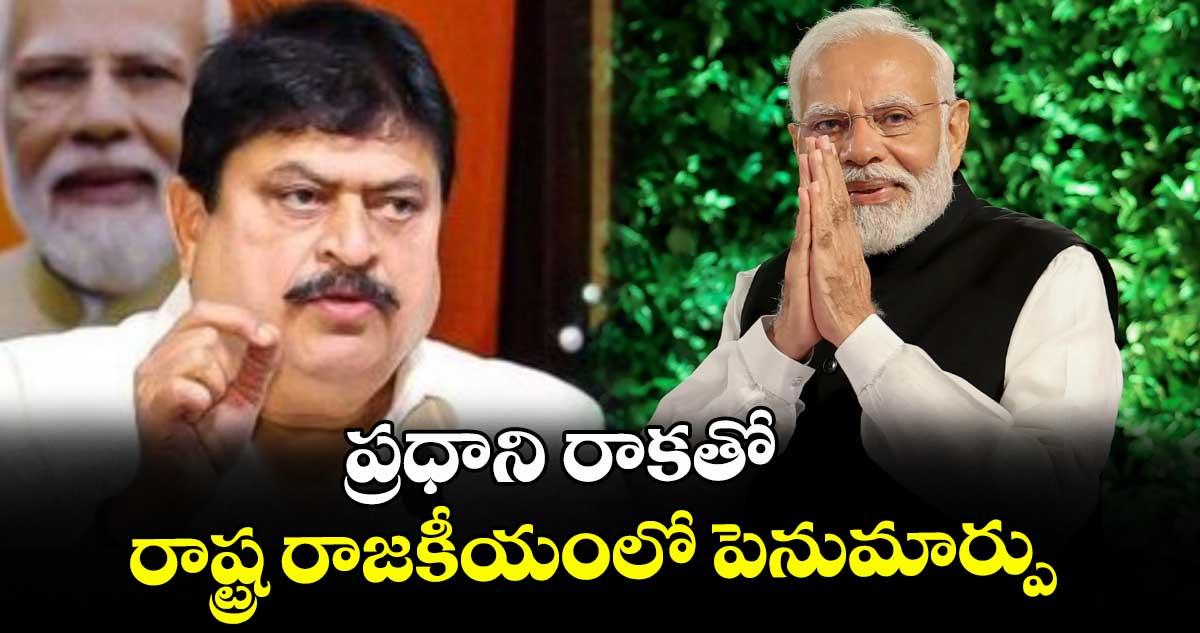 ప్రధాని రాకతో రాష్ట్ర రాజకీయంలో పెనుమార్పు: బీజేపీ స్టేట్చీఫ్ రాంచందర్ రావు