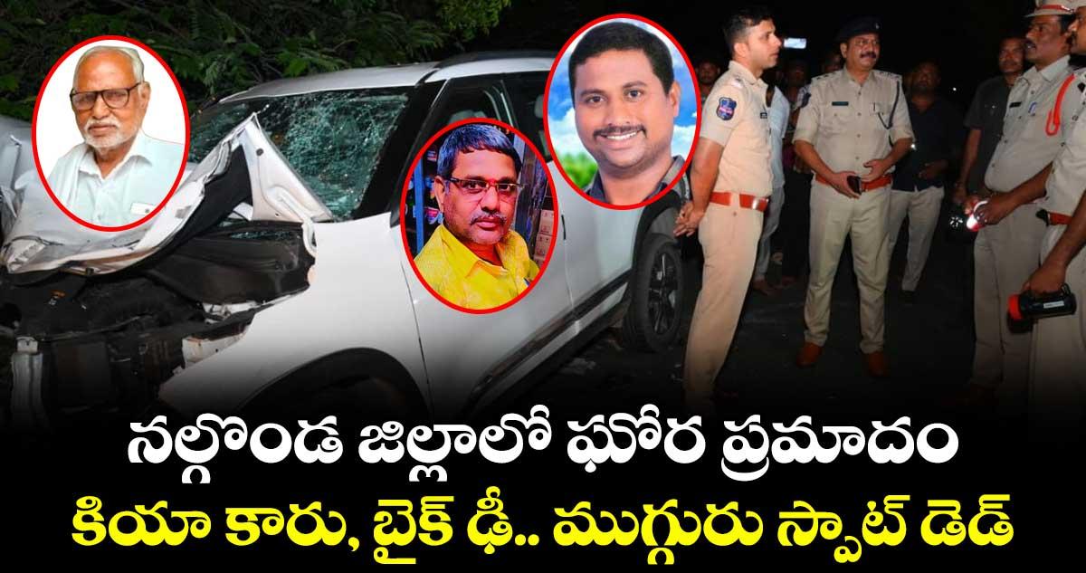 నల్గొండ జిల్లాలో ఘోర ప్రమాదం.. కియా కారు, బైక్ ఢీ.. ముగ్గురు స్పాట్ డెడ్