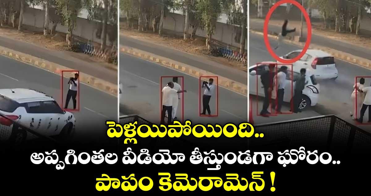 పెళ్లయిపోయింది.. అప్పగింతల వీడియో తీస్తుండగా ఘోరం.. పాపం కెమెరామెన్ !