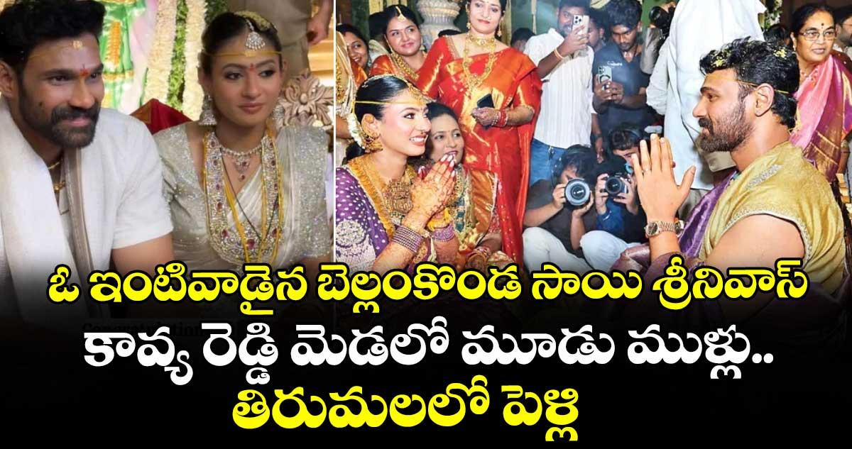 ఓ ఇంటివాడైన బెల్లంకొండ సాయి శ్రీనివాస్.. కావ్య రెడ్డి మెడలో మూడు ముళ్లు.. తిరుమలలో పెళ్లి