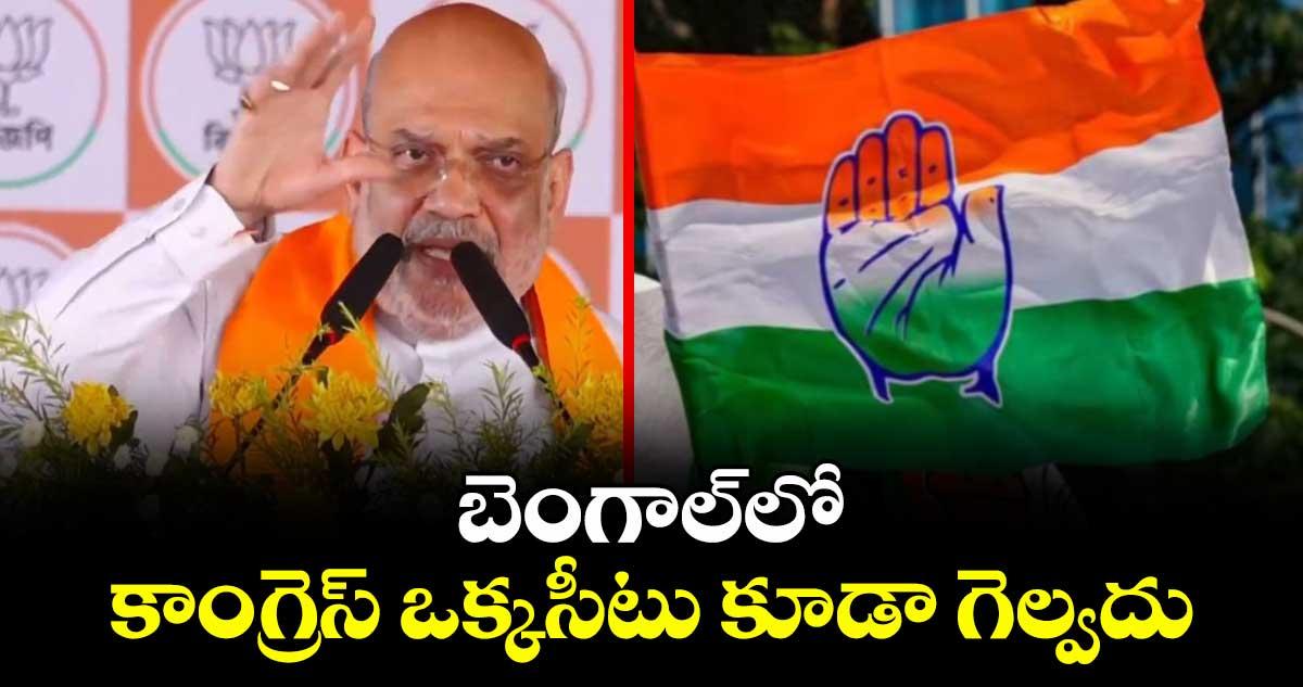 బెంగాల్లో కాంగ్రెస్ ఒక్కసీటు కూడా గెల్వదు: అమిత్ షా