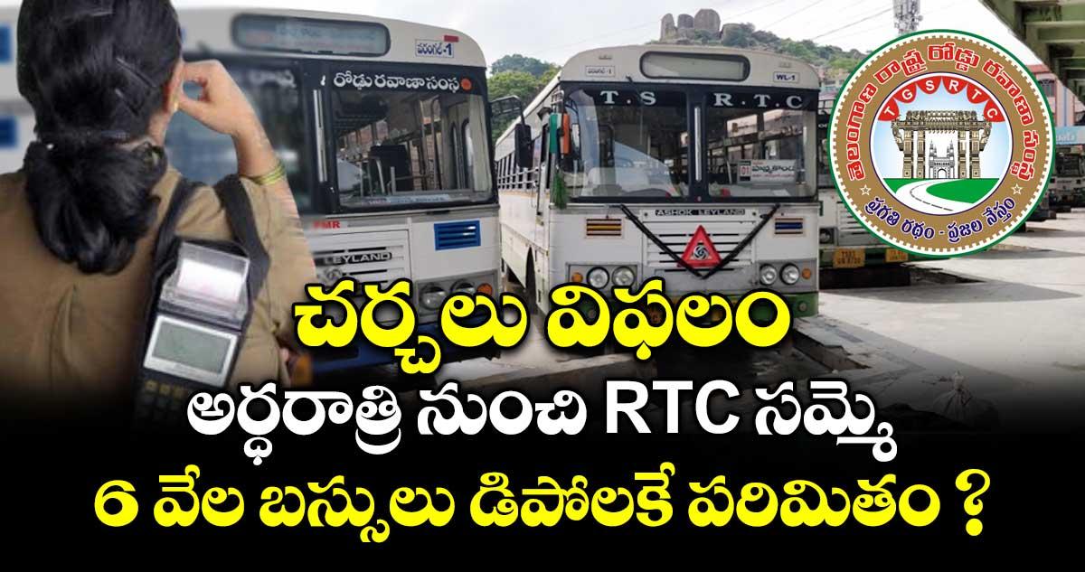 చర్చలు విఫలం.. అర్ధరాత్రి నుంచి RTC సమ్మె.. 6 వేల బస్సులు డిపోలకే పరిమితం ?