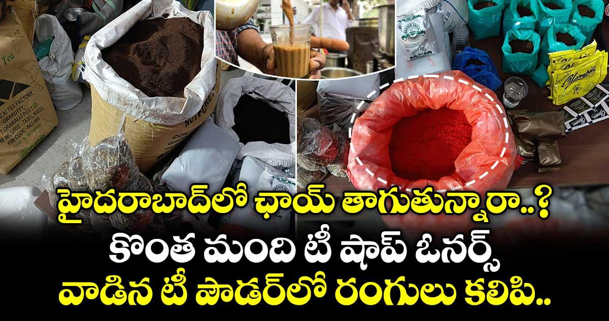 హైదరాబాద్లో ఛాయ్ తాగుతున్నారా..? కొంత మంది టీ షాప్ ఓనర్స్.. వాడిన టీ పౌడర్లో రంగులు కలిపి..