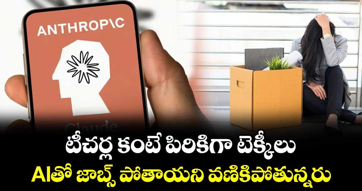 టీచర్ల కంటే పిరికిగా టెక్కీలు.. AIతో జాబ్స్ పోతాయని వణికిపోతున్నరు: ఆంత్రోపిక్ సర్వే