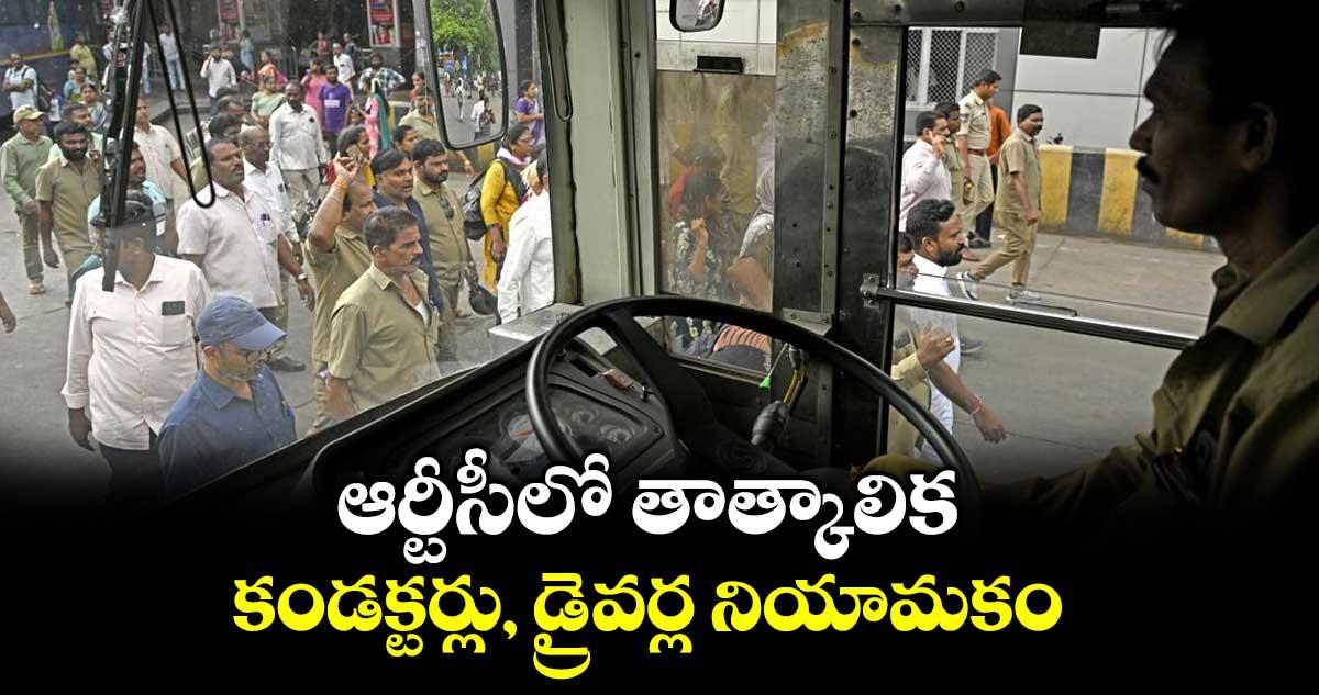 ఆర్టీసీలో తాత్కాలిక కండక్టర్లు, డ్రైవర్ల నియామకం