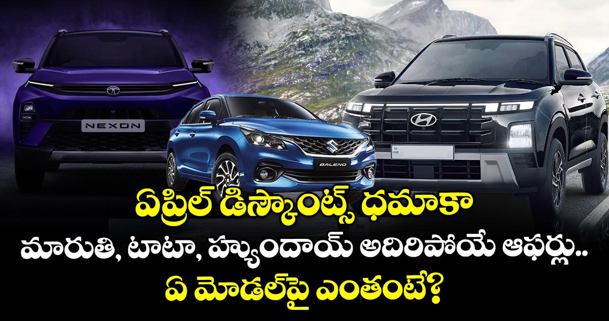 ఏప్రిల్ డిస్కౌంట్స్ ధమాకా: మారుతి, టాటా, హ్యుందాయ్ అదిరిపోయే ఆఫర్లు.. ఏ మోడల్పై ఎంతంటే?