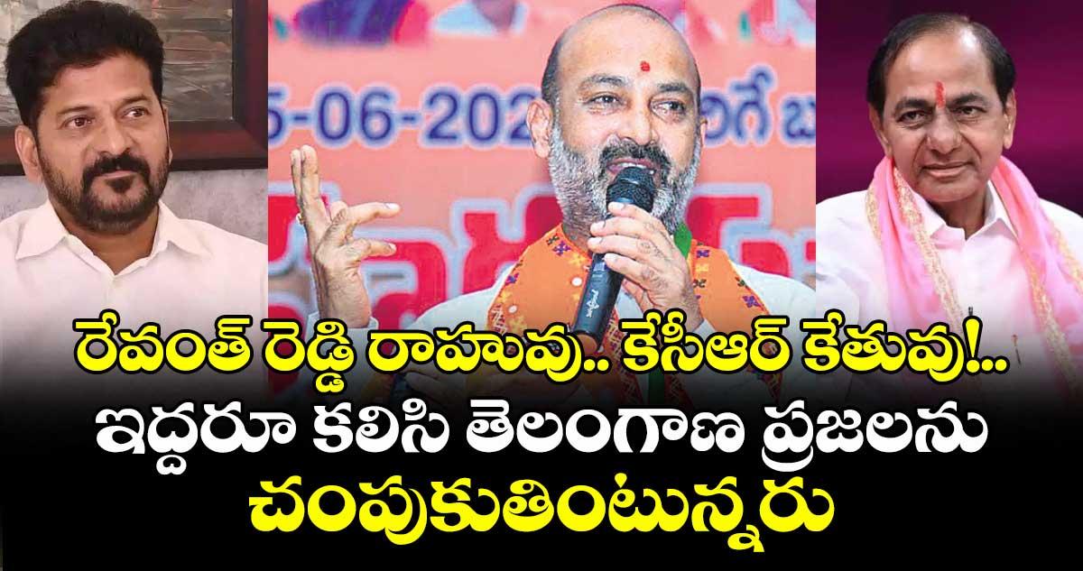 రేవంత్ రెడ్డి రాహువు.. కేసీఆర్ కేతువు!..ఇద్దరూ కలిసి తెలంగాణ ప్రజలను చంపుకుతింటున్నరు: బండి సంజయ్