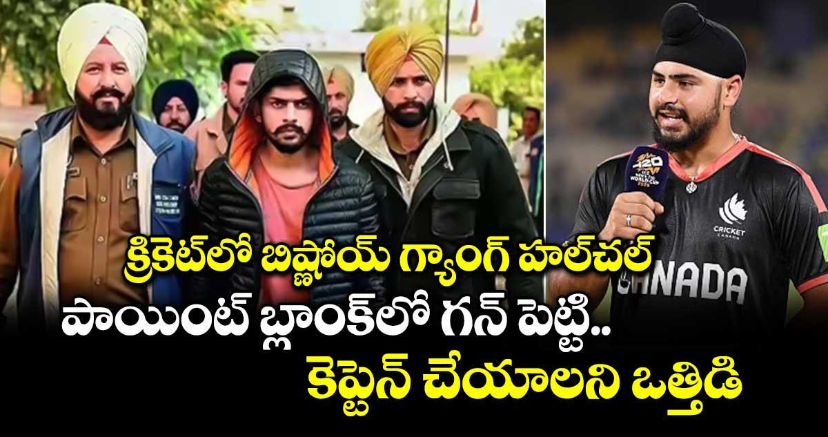 క్రికెట్లో బిష్ణోయ్ గ్యాంగ్ హల్చల్.. పాయింట్ బ్లాంక్లో గన్ పెట్టి కెప్టెన్ చేయాలని ఒత్తిడి