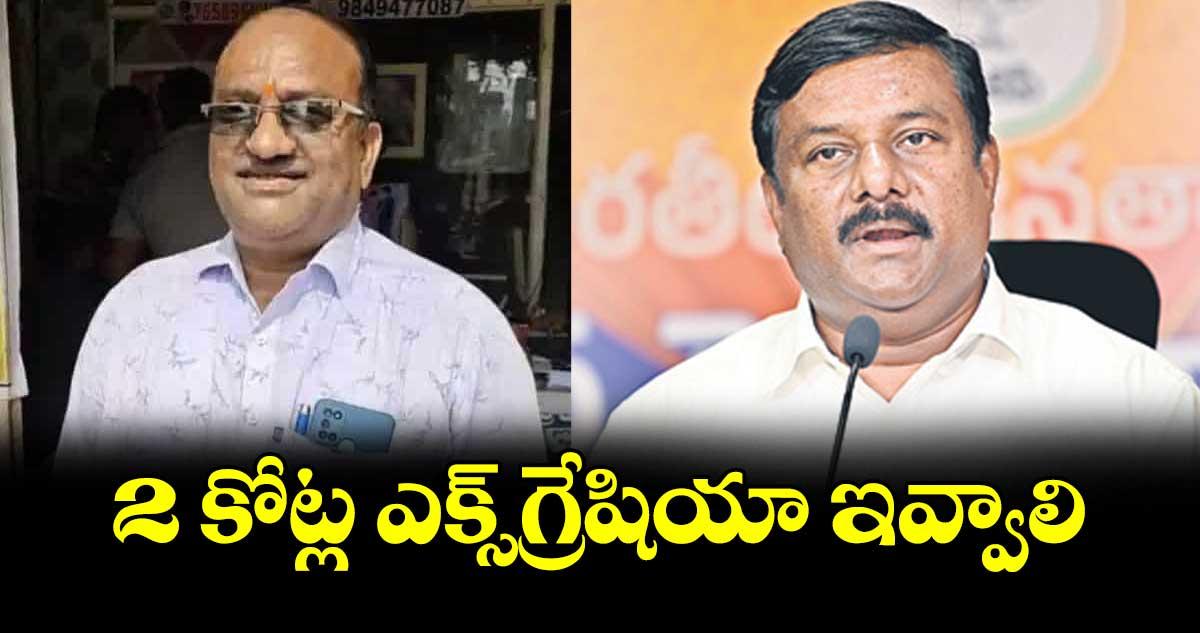 2 కోట్ల ఎక్స్గ్రేషియా ఇవ్వాలి : బీజేపీ ఫ్లోర్ లీడర్ ఏలేటి
