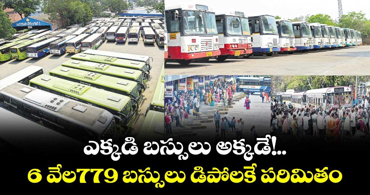 ఎక్కడి బస్సులు అక్కడే!.. 6 వేల779 బస్సులు డిపోలకే పరిమితం
