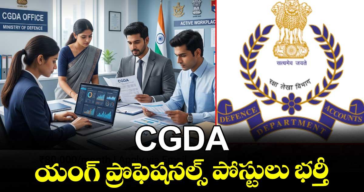 Job News: CGDA యంగ్ ప్రొఫెషనల్స్ పోస్టులు భర్తీ