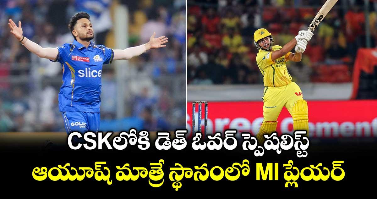 CSKలోకి డెత్ ఓవర్ స్పెషలిస్ట్.. ఆయూష్ మాత్రే స్థానంలో MI ప్లేయర్
