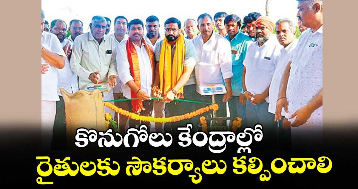 కొనుగోలు కేంద్రాల్లో రైతులకు సౌకర్యాలు కల్పించాలి : చొప్పదండి ఎమ్మెల్యే మేడిపల్లి సత్యం
