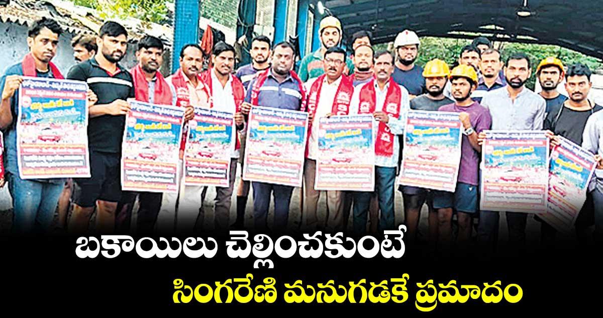 బకాయిలు చెల్లించకుంటే సింగరేణి మనుగడకే ప్రమాదం : సీఐటీయూ రాష్ట్ర ఉపాధ్యక్షులు మేదరి సారయ్య