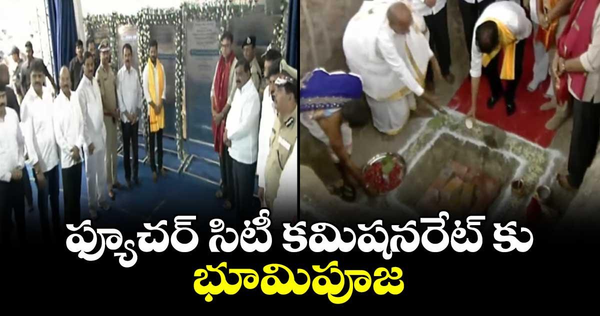 ఫ్యూచర్ సిటీ కమిషనరేట్ కు భూమిపూజ