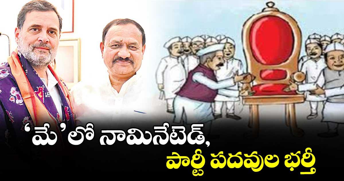 ‘మే’లో నామినేటెడ్, పార్టీ పదవుల భర్తీ : పీసీసీ చీఫ్ మహేశ్ గౌడ్