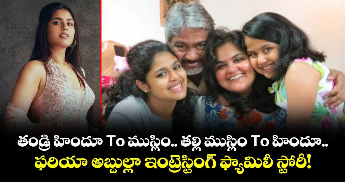 తండ్రి హిందూ To ముస్లిం.. తల్లి ముస్లిం To హిందూ.. ఫరియా అబ్దుల్లా ఇంట్రెస్టింగ్ ఫ్యామిలీ స్టోరీ!