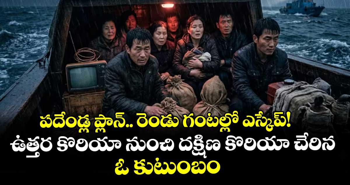 పదేండ్ల ప్లాన్.. రెండు గంటల్లో ఎస్కేప్! ..ఉత్తర కొరియా నుంచి దక్షిణ కొరియా చేరిన ఓ కుటుంబం