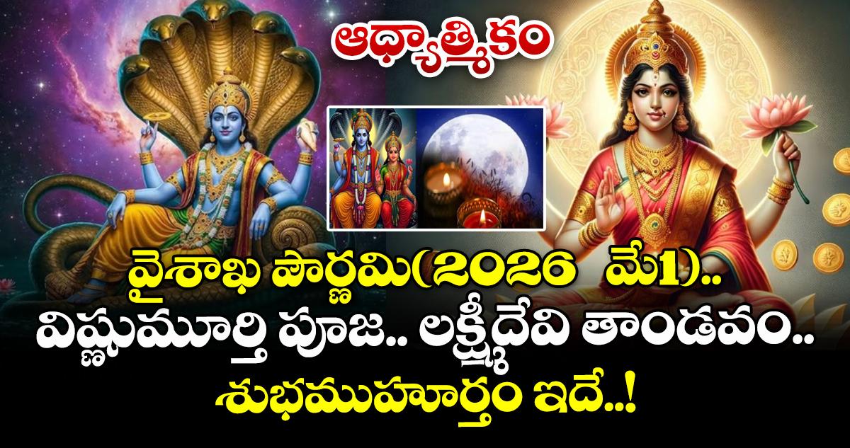 ఆధ్యాత్మికం: వైశాఖ పౌర్ణమి(2026 మే1).. విష్ణుమూర్తి పూజ.. లక్ష్మీదేవి తాండవం.. శుభముహూర్తం ఇదే..!