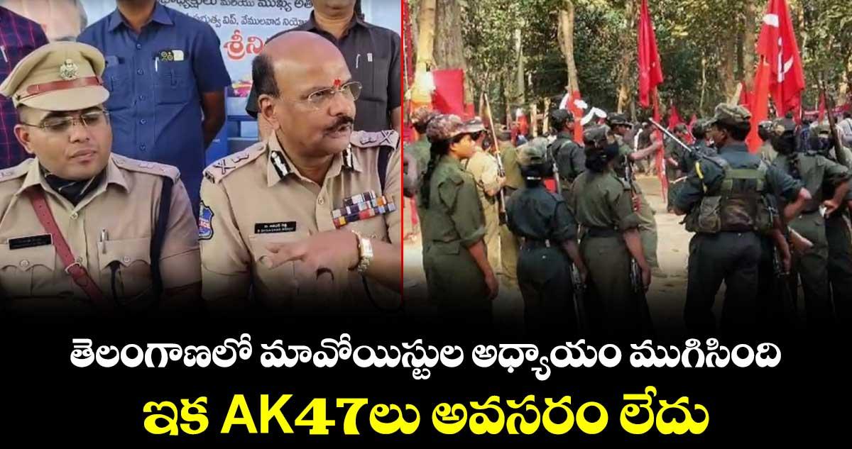 తెలంగాణలో మావోయిస్ట్ పార్టీ అధ్యాయం ముగిసింది: డీజీపీ శివధర్ రెడ్డి