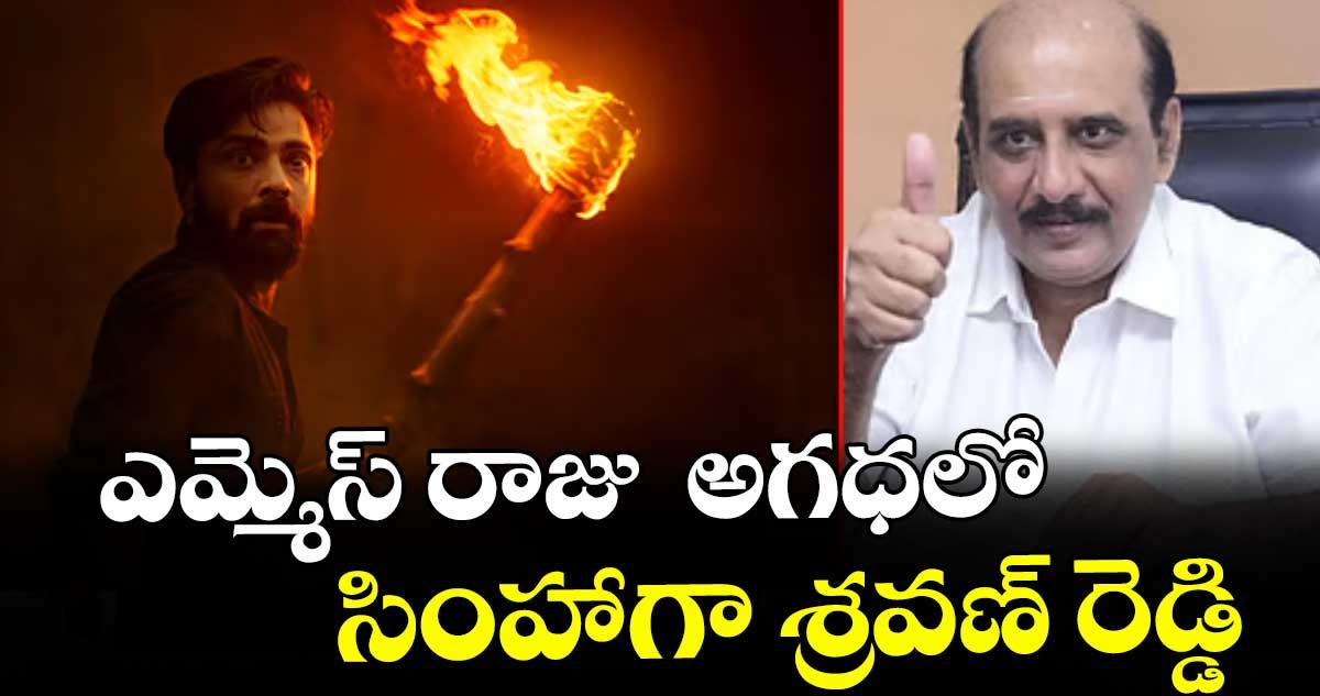 ఎమ్మెస్ రాజు అగధలో సింహాగా శ్రవణ్ రెడ్డి