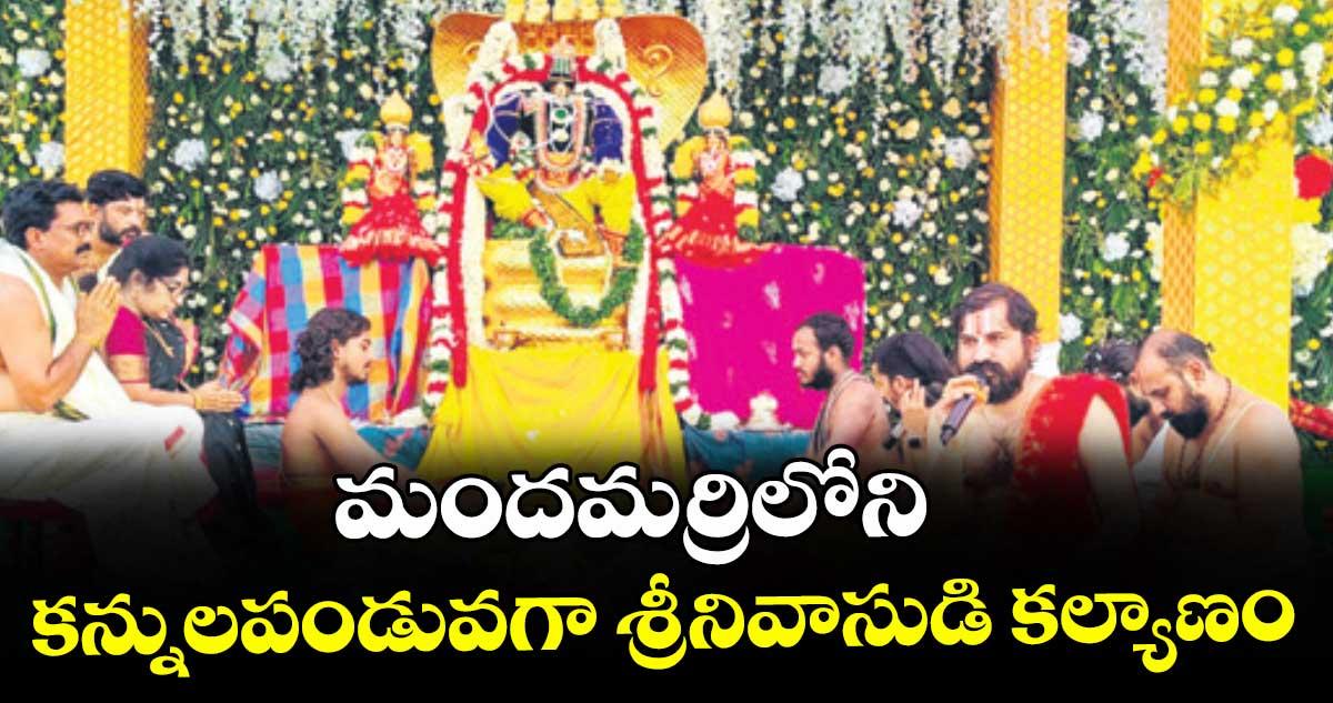 మందమర్రిలోని కన్నులపండువగా శ్రీనివాసుడి కల్యాణం