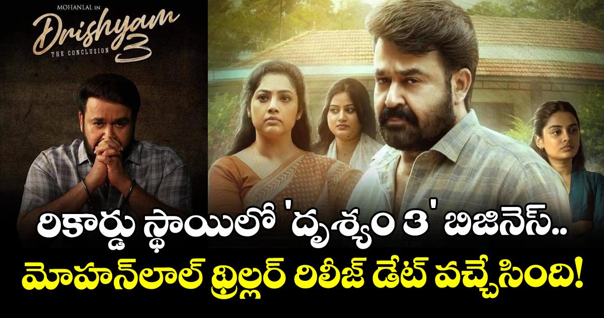 రికార్డు స్థాయిలో 'దృశ్యం 3' బిజినెస్.. మోహన్లాల్ థ్రిల్లర్ రిలీజ్ డేట్ వచ్చేసింది!