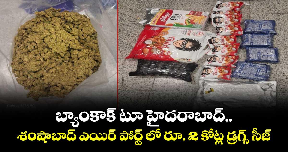 బ్యాంకాక్ టూ హైదరాబాద్.. శంషాబాద్ ఎయిర్ పోర్ట్ లో రూ. 2 కోట్ల డ్రగ్స్ సీజ్