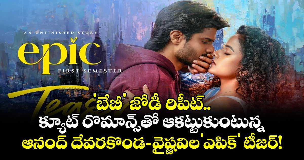 Epic Teaser : 'బేబీ' జోడీ రిపీట్.. క్యూట్ రొమాన్స్తో ఆకట్టుకుంటున్న ఆనంద్ దేవరకొండ - వైష్ణవిల'ఎపిక్' టీజర్!