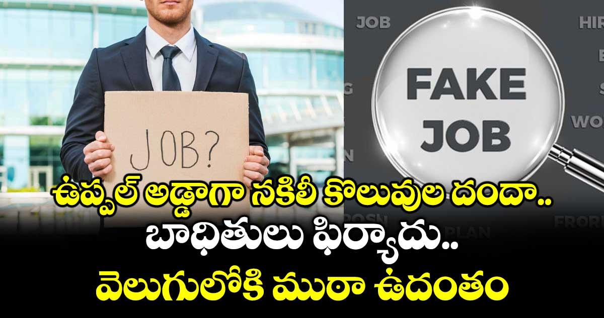 ఉప్పల్ అడ్డాగా నకిలీ కొలువుల దందా.. బాధితులు ఫిర్యాదు.. వెలుగులోకి ముఠా ఉదంతం
