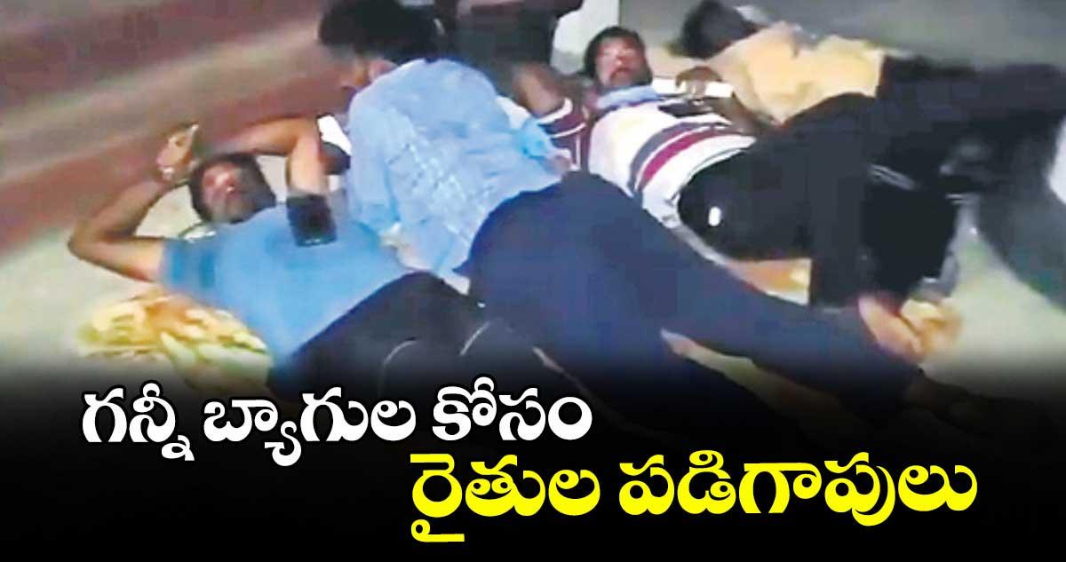 గన్నీ బ్యాగుల కోసం రైతుల పడిగాపులు
