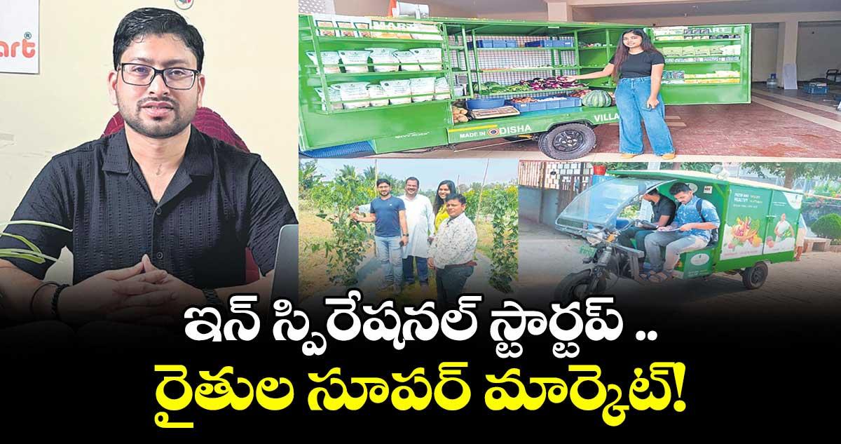 ఇన్ స్పిరేషనల్ స్టార్టప్ ..రైతుల సూపర్ మార్కెట్!