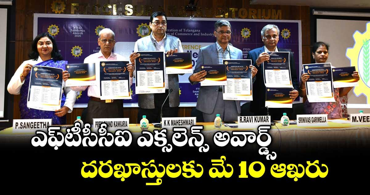 ఎఫ్టీసీసీఐ ఎక్సలెన్స్ అవార్డ్స్ .. దరఖాస్తులకు మే 10 ఆఖరు
