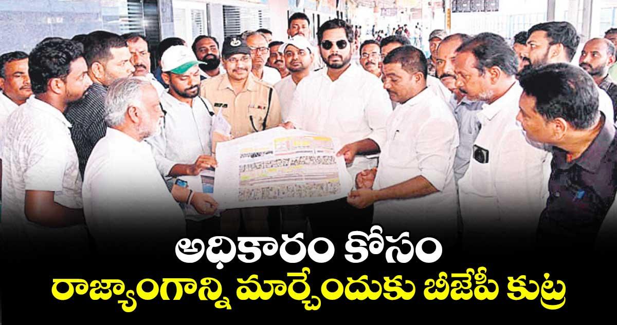 అధికారం కోసం రాజ్యాంగాన్ని మార్చేందుకు బీజేపీ కుట్ర: ఎంపీ గడ్డం వంశీకృష్ణ