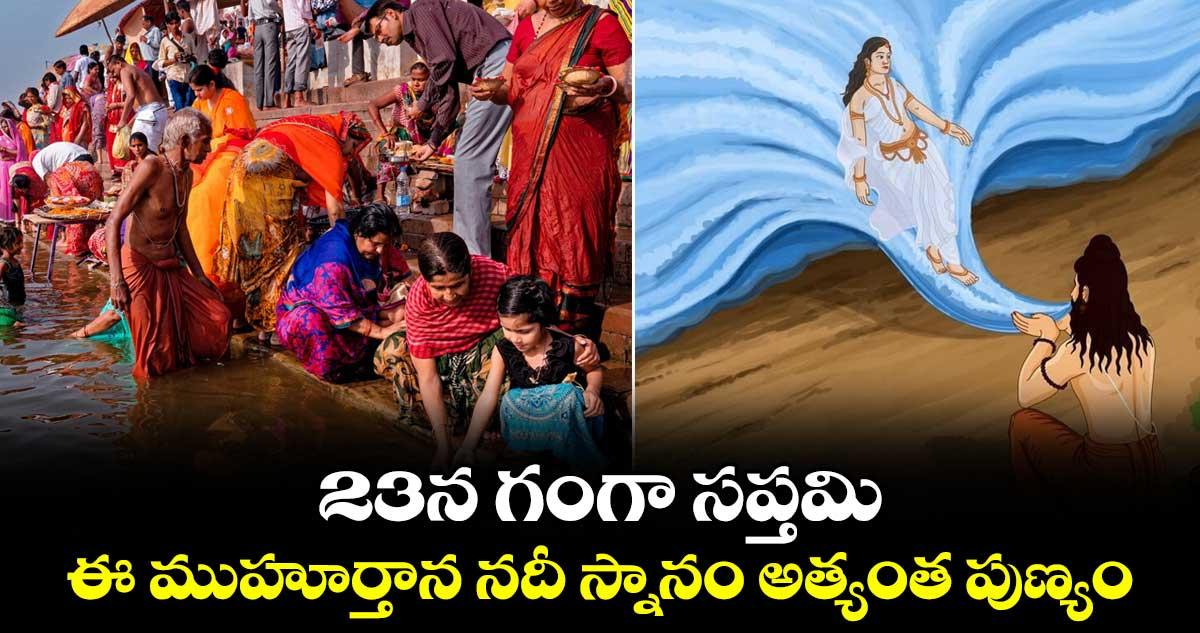 ఆధ్యాత్మికం : 23న గంగా సప్తమి.. ఈ ముహూర్తాన నదీ స్నానం అత్యంత పుణ్యం