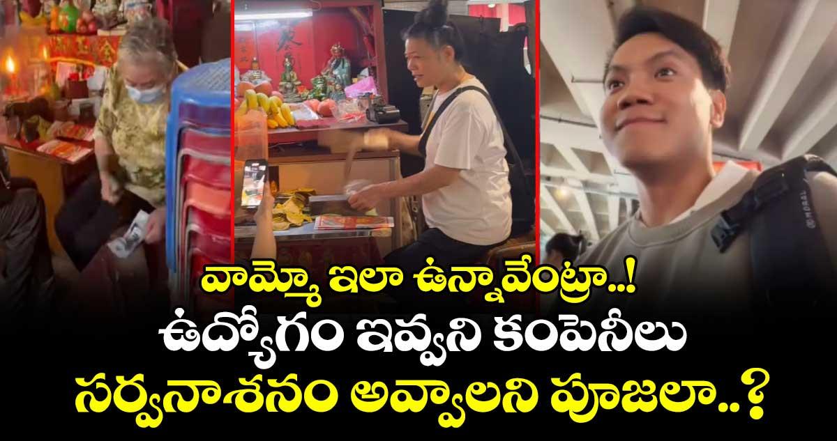 వామ్మో ఇలా ఉన్నావేంట్రా..! ఉద్యోగం ఇవ్వని కంపెనీలు సర్వనాశనం అవ్వాలని పూజలా..?