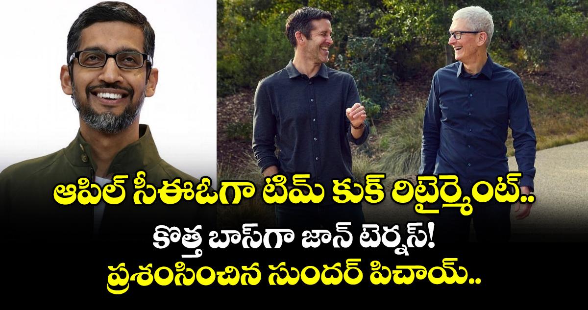 ఆపిల్ సీఈఓగా టిమ్ కుక్ రిటైర్మెంట్.. కొత్త బాస్గా జాన్ టెర్నస్! ప్రశంసించిన సుందర్ పిచాయ్..