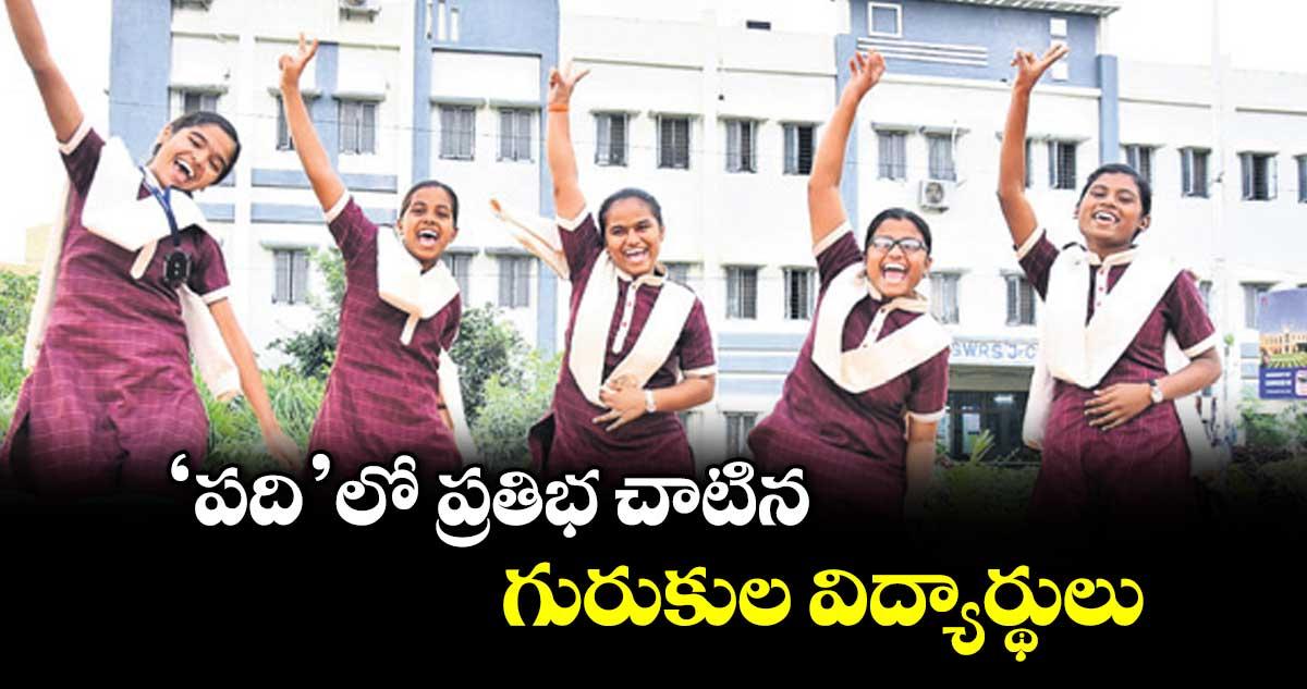 ‘పది’లో ప్రతిభ చాటిన గురుకుల విద్యార్థులు